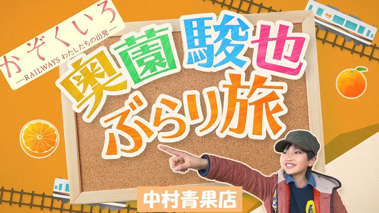 映画『かぞくいろ』奥薗駿也ぶらり旅 中村青果店篇