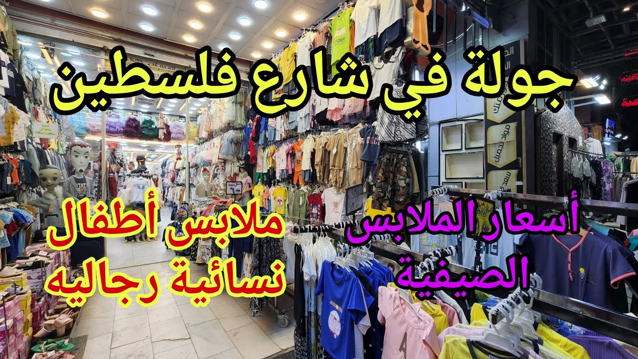 جولة في شارع فلسطين أسعار الملابس الصيفية