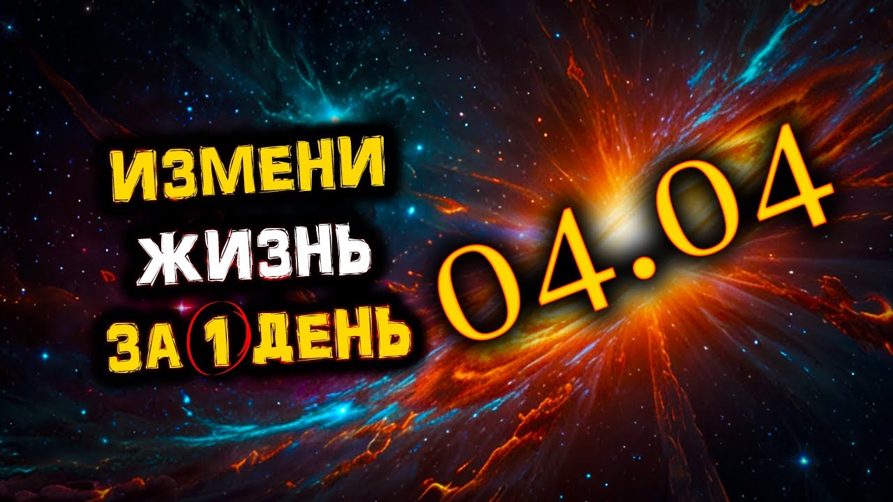 04.04 - Стань СЧАСТЛИВЕЕ Всего за 1 день! СИЛА Зеркальной ДАТЫ 4 апреля!