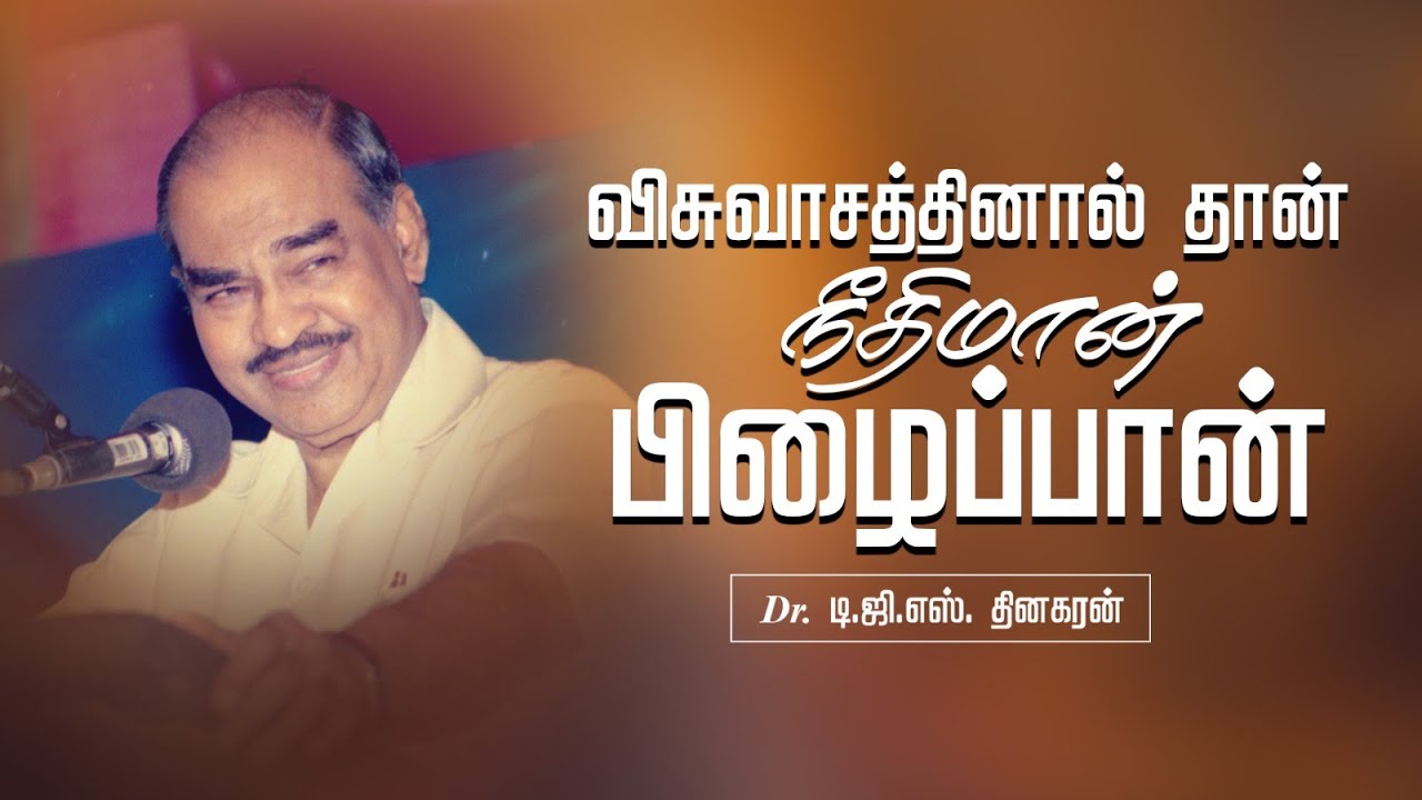 விசுவாசத்தினால் தான் நீதிமான் பிழைப்பான் | Bro. D.G.S. Dhinakaran | Sermon | Jesus Calls