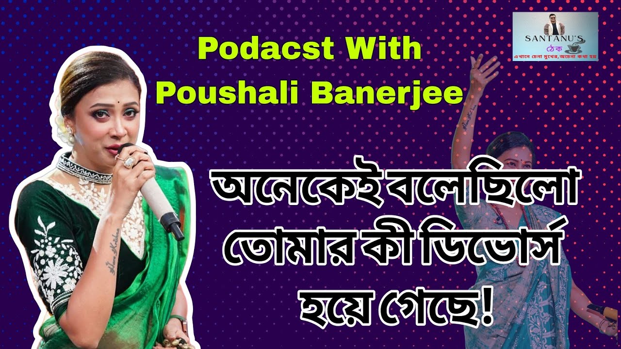 অনেকেই বলেছিলো তোমার কী ডিভোর্স হয়ে গেছে - পৌষালি!!! অকপট পৌষালি || Santanu Thek #poushali #divorce
