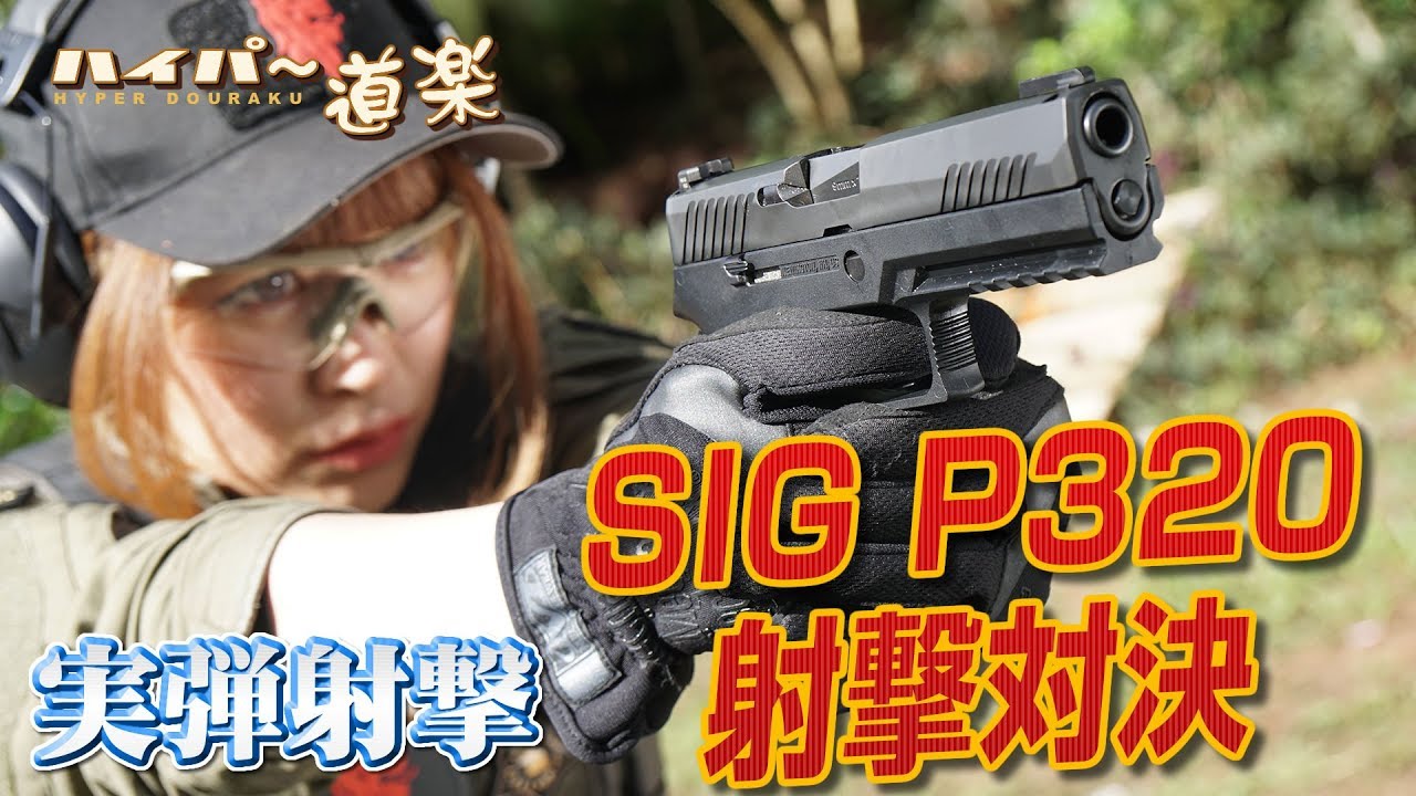 SIG P320 (M17) 射撃対決編　グアム実弾射撃2017