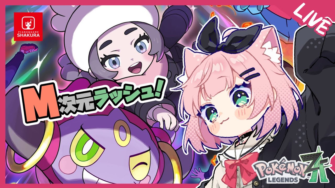 アンシャちゃんの願い！伝説のポケモンを捕まえるらしい【Pokémon LEGENDS Z-A/Vtuber/VOICEVOX実況】