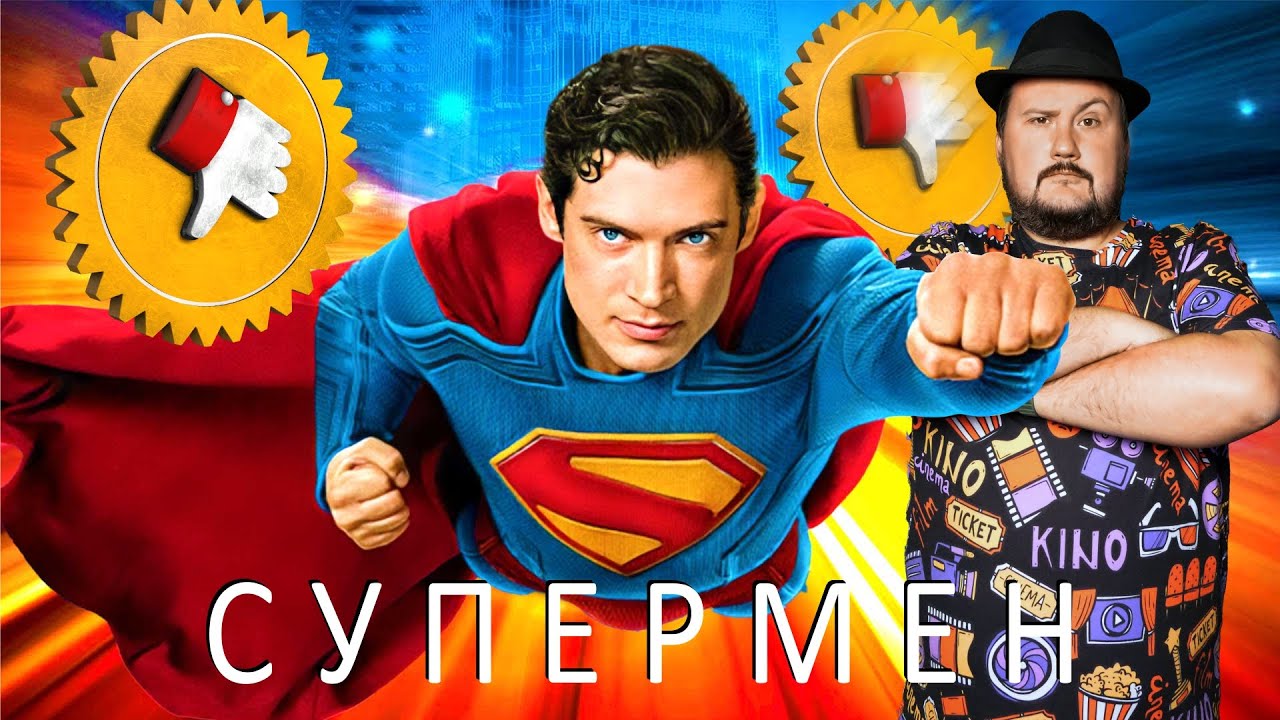СУПЕРМЕН VS ЧЕЛОВЕК ИЗ СТАЛИ [Плохбастер Шоу] &mdash; Обзор и сравнение