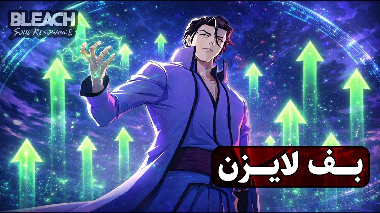 بف لايزن سوسكي ! القائد مايري سبورت سبيرت ؟! | Bleach : Soul Resonance