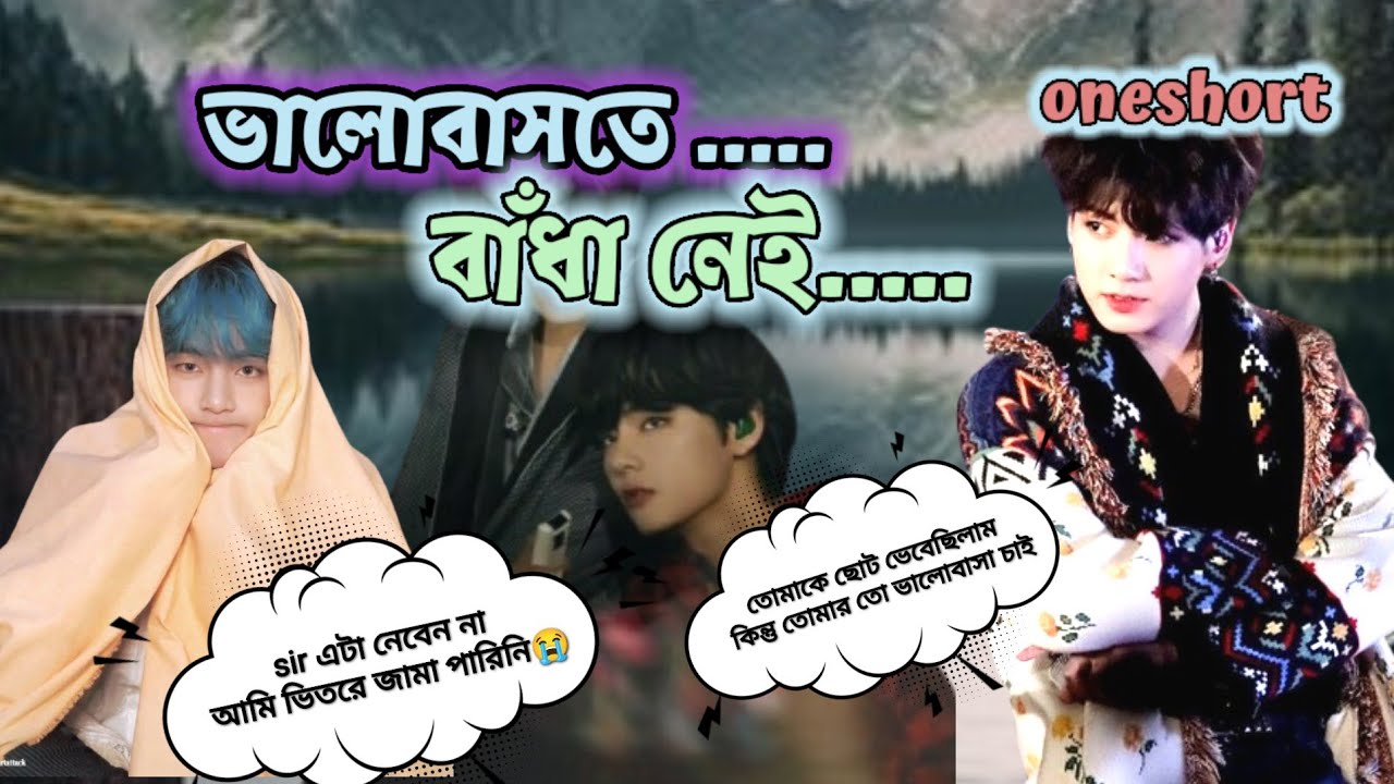 ভালোবাসতে বাঁধা নেই 😍 taekook Bangla love story 🥰 #taekooklovestory  @dark_0.2