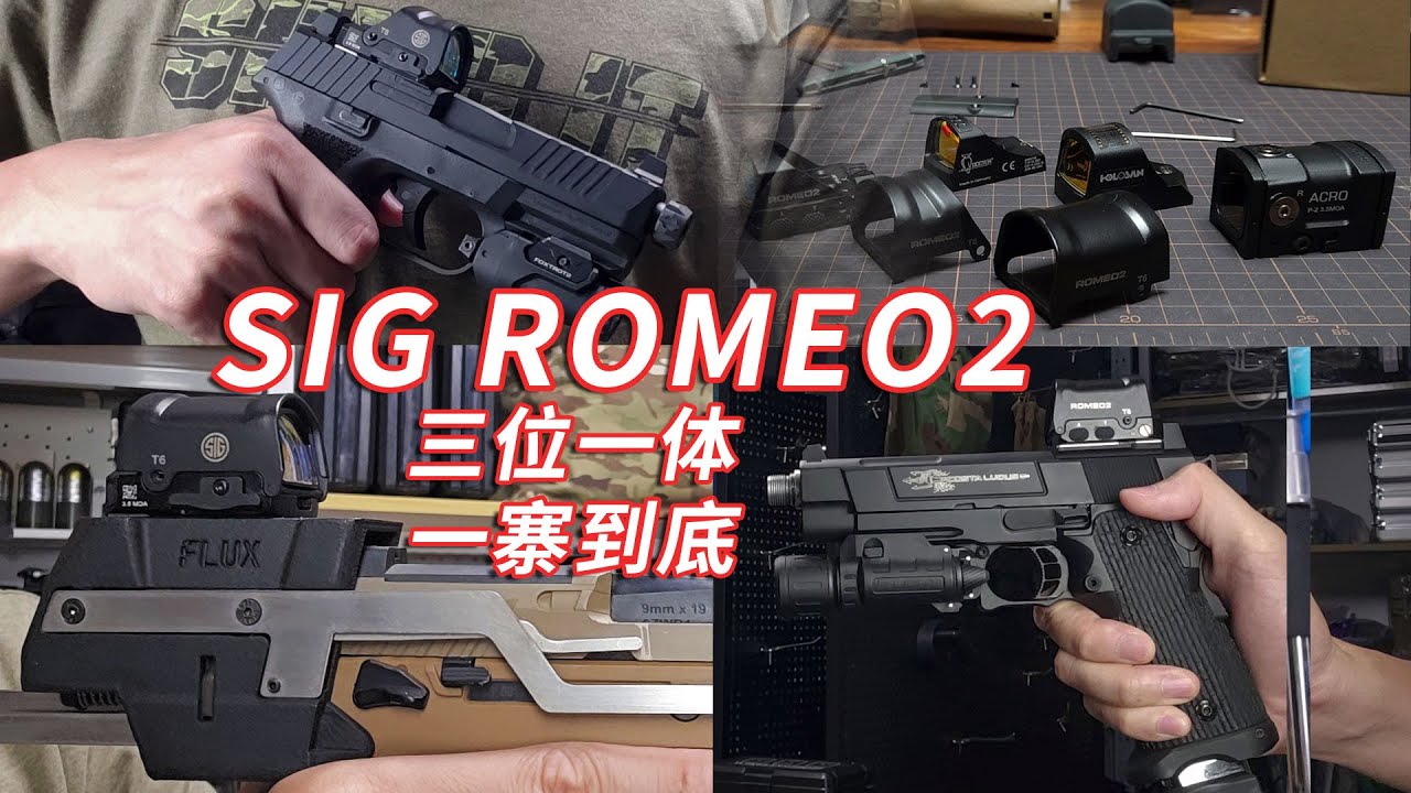 当你用1/28价格拿下800刀的套娃 SIG ROMEO2 三位一体 一寨到底