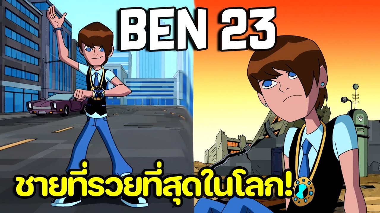 จักรวาลคู่ขนาน Ben23 | Ben10 Omniverse