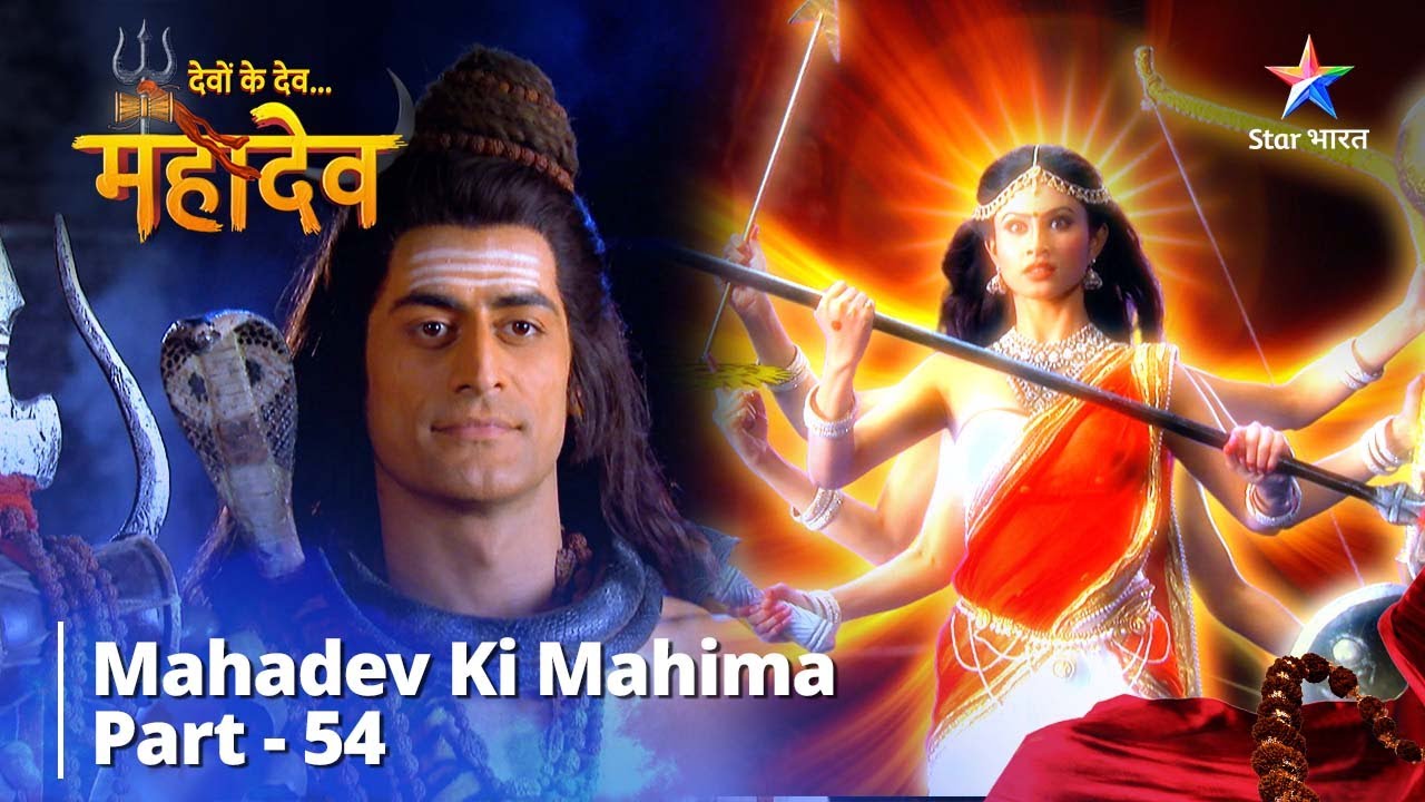 देवों के देव...महादेव | Mahadev Ki Mahima Part 54 || Devon Ke Dev... Mahadev