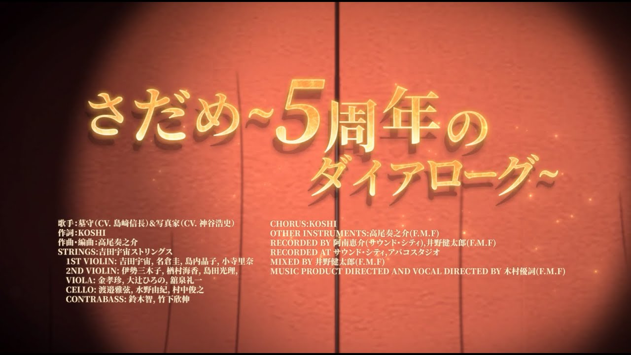 【5周年記念曲】さだめ～5周年のダイアローグ～Full MV 公開【IdentityV第五人格】
