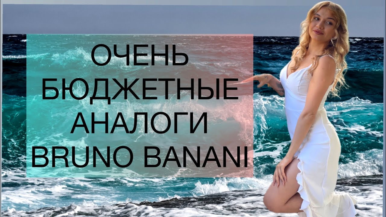 BRUNO BANANI 💚 СТОЙКИЕ ШЛЕЙФОВЫЕ АРОМАТЫ