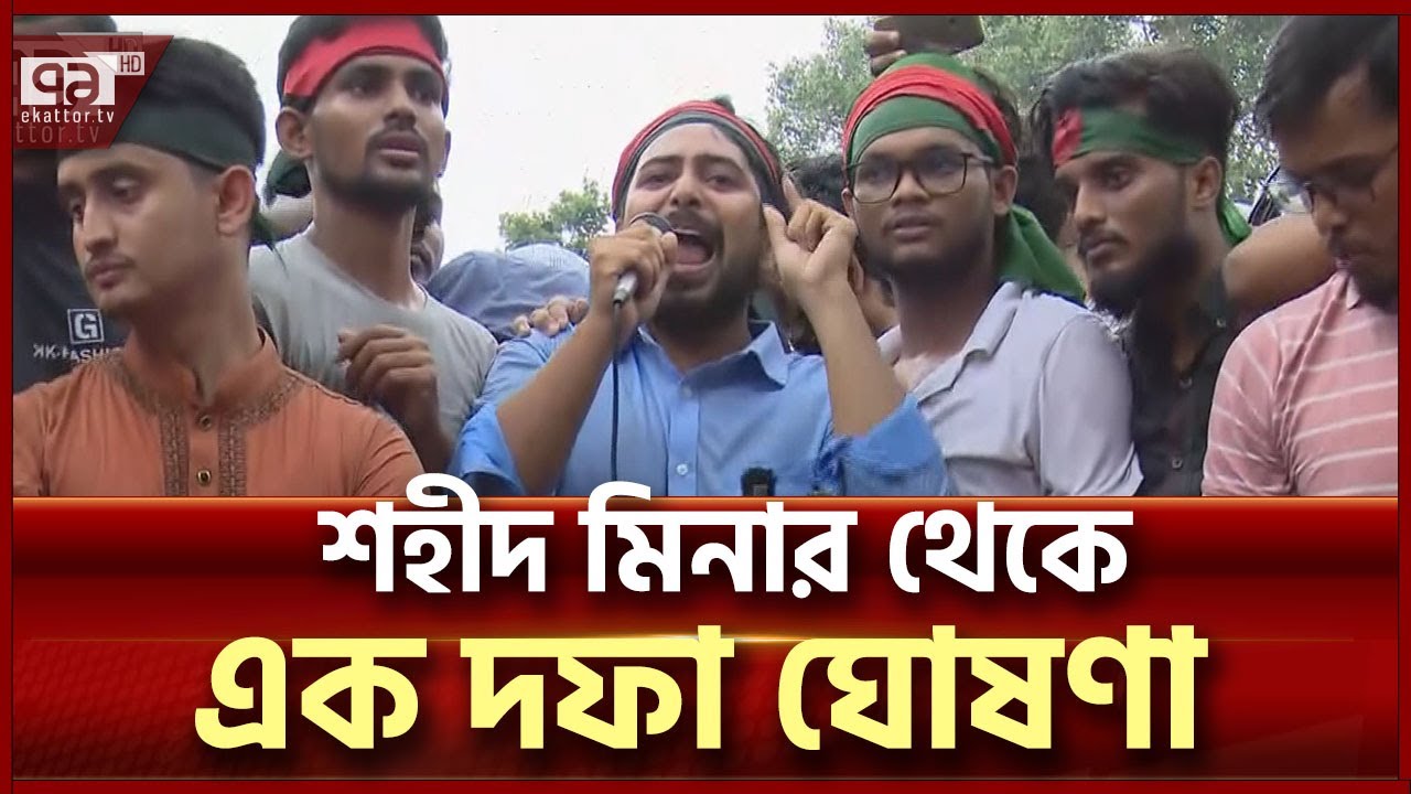 এক দফা নিয়ে যে বক্তব্য দিলেন সমন্বয়ক নাহিদ | News | Ekattor TV