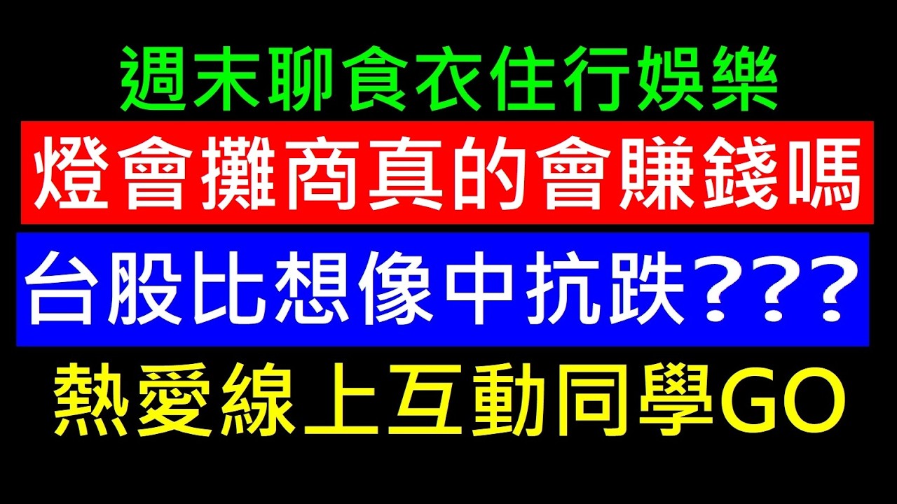 燈會攤商真的會賺錢嗎？［台股比想像中抗跌］白同學時事討論