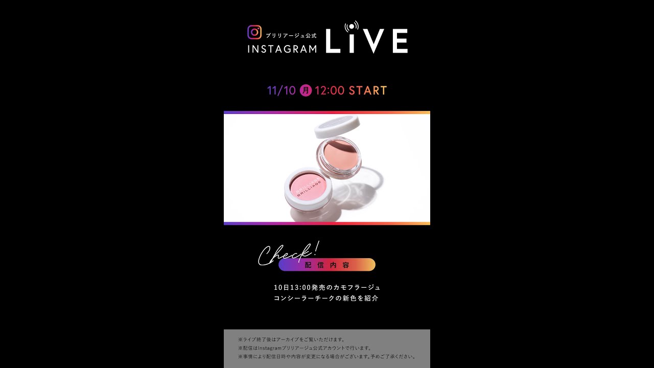 【アーカイブ】2025.11.10 Instagram Live #カモフラージュコンシーラーチーク #カラー紹介 #brilliage