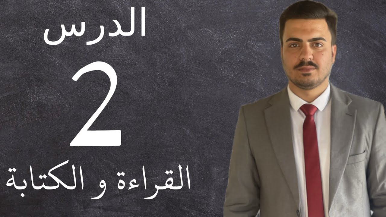 تعلم القراءة والكتابة في اللغة الانجليزية / المحاضرة الثانية للاستاذ حسين تموز