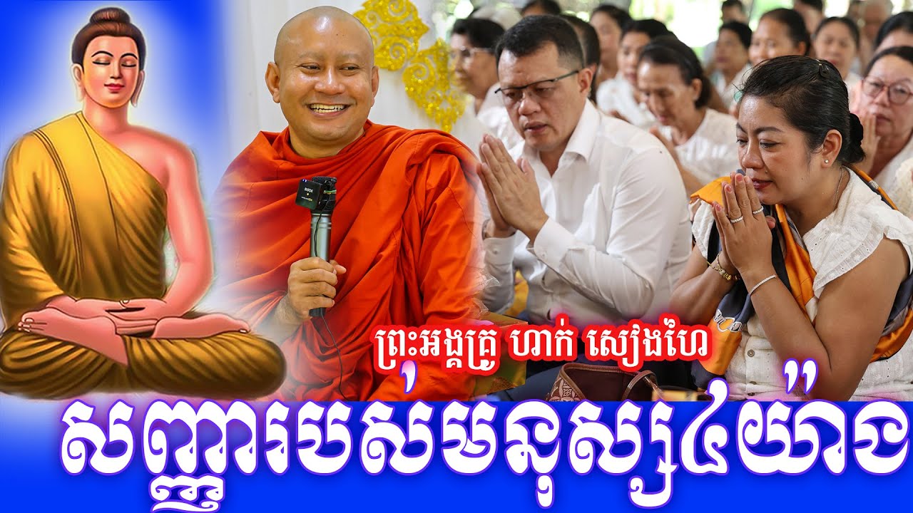 សញ្ញារបស់មនុស្ស៤យ៉ាង ព្រះអង្គគ្រូ ហាក់ សៀងហៃ ២០២៦