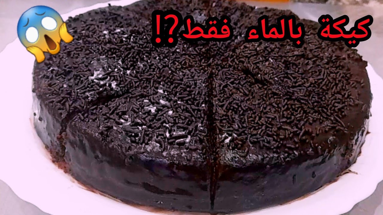 أسهل كيكة بالماء فقط 👌 بدون زبدة ولا بيض ولا ياغورت ولا حليب ولا شكولاته ساهلة كذوب فالفم