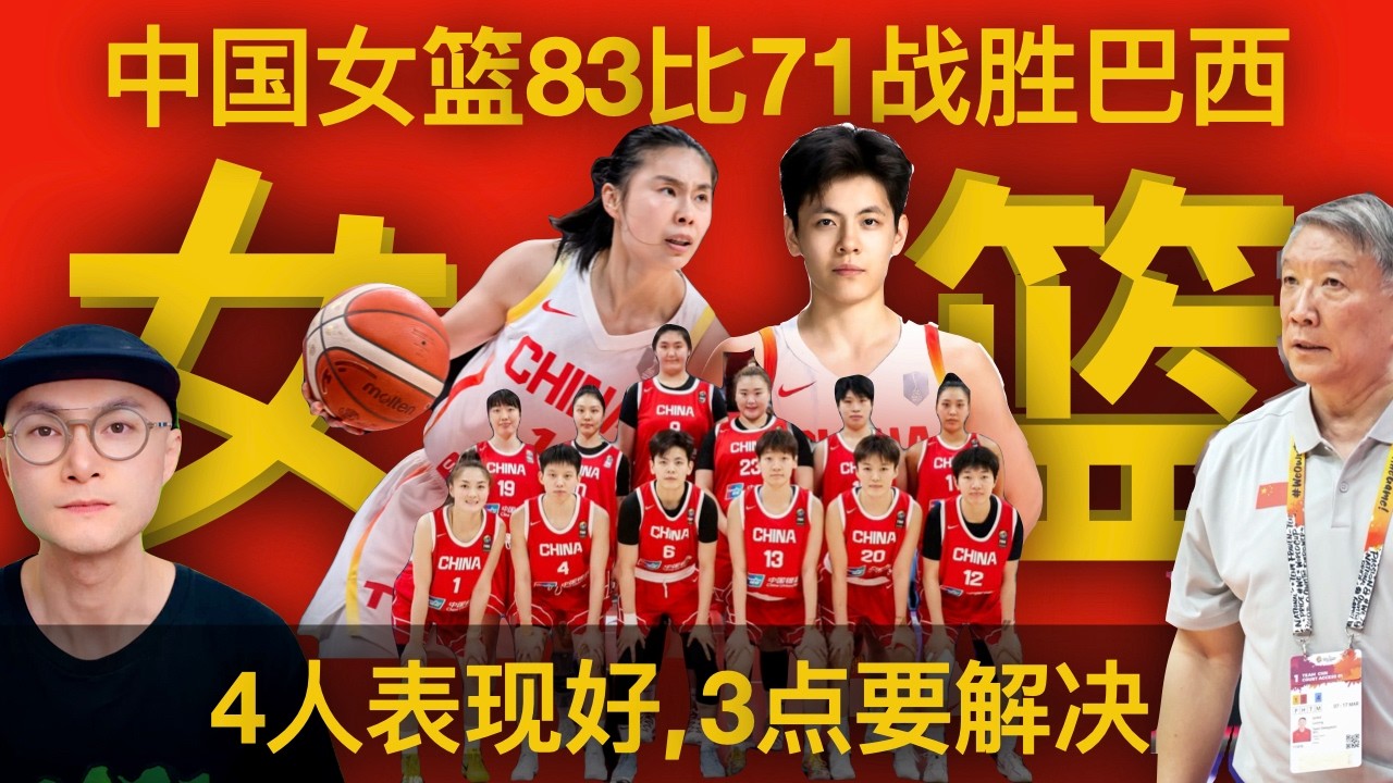 中国女篮83比71战胜巴西，韩旭22分，王思雨17分，张曼曼11分，张子宇8分，Women’s Basketball World Cup 2026 Qualifying China v Brazil