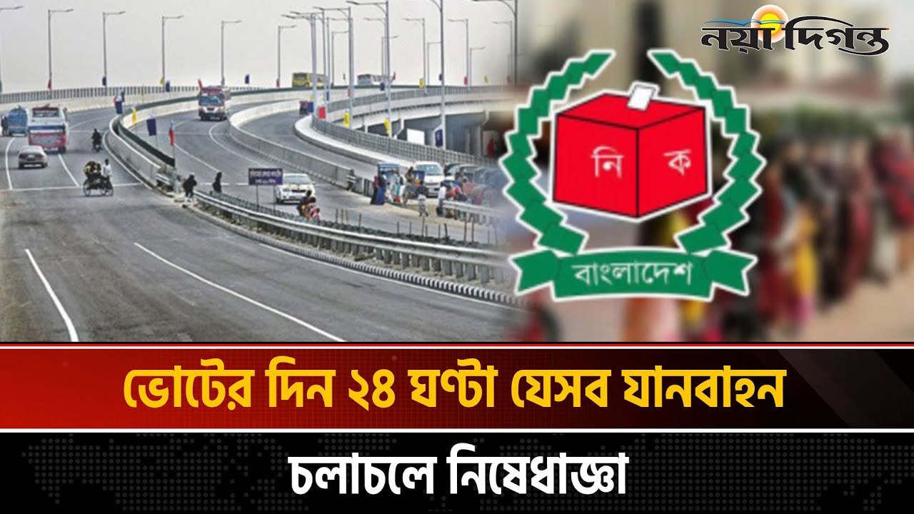 ভোটের দিন ২৪ ঘণ্টা যেসব যানবাহন চলাচলে নিষেধাজ্ঞা