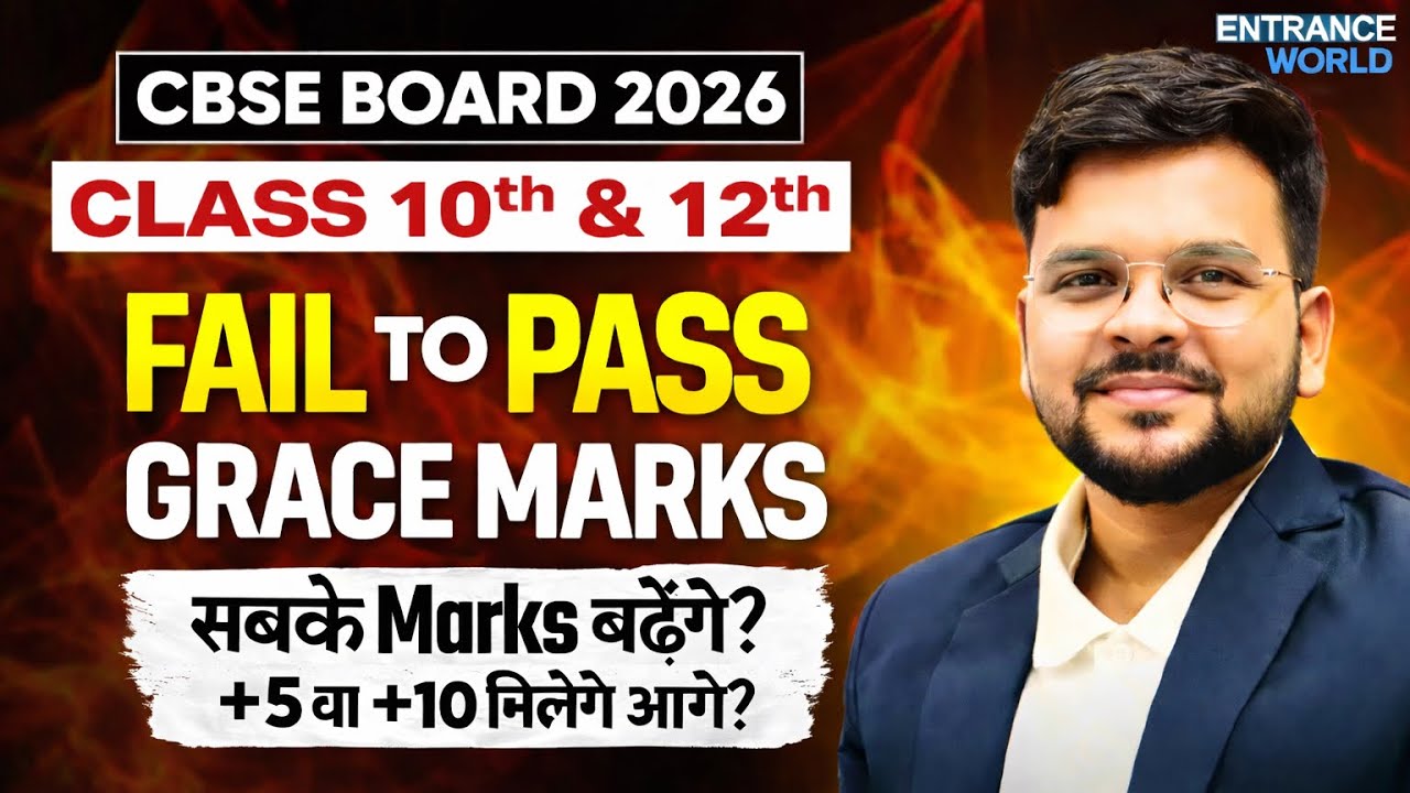 👉 CBSE Grace Marks 2026 Big Update 🚨 | 10 से 30 Marks मिलेंगे? | CBSE Class 10 & 12@LUENTRANCEWORLD 