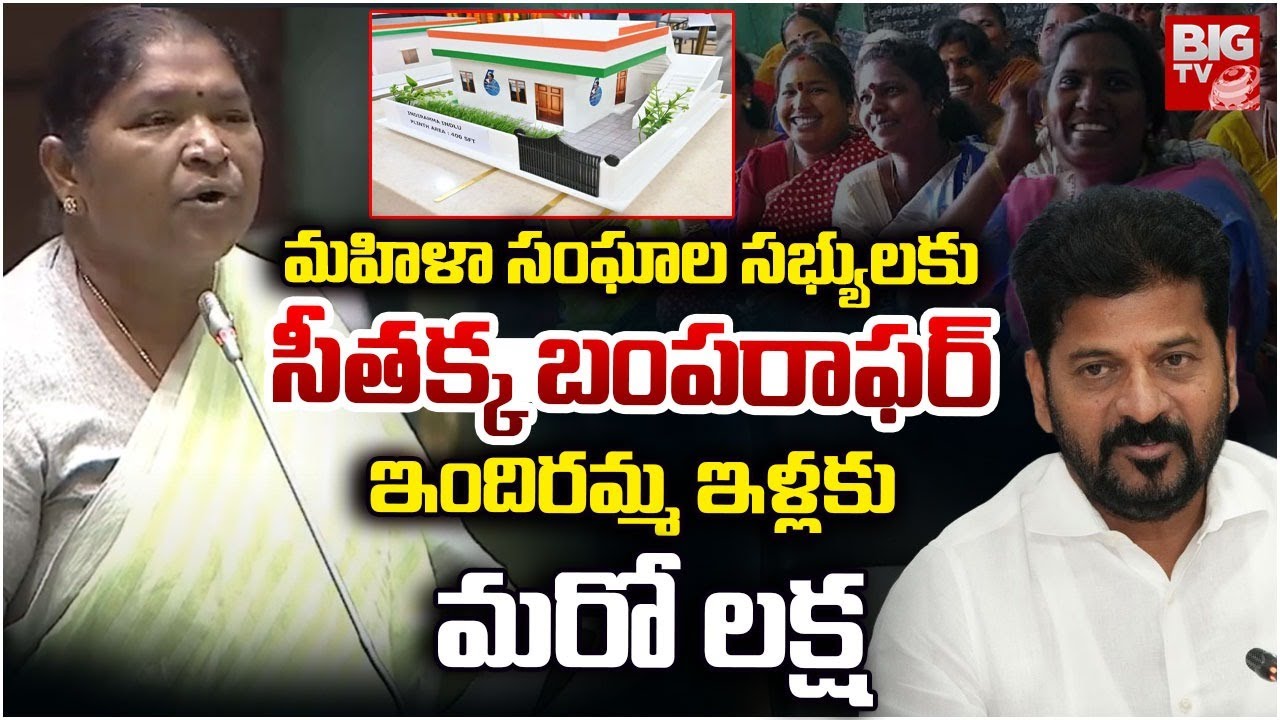 ఇందిరమ్మ ఇళ్లకు మరో లక్ష | Minister Seethakka Good News to Women in Dwakra Communities | BIG TV