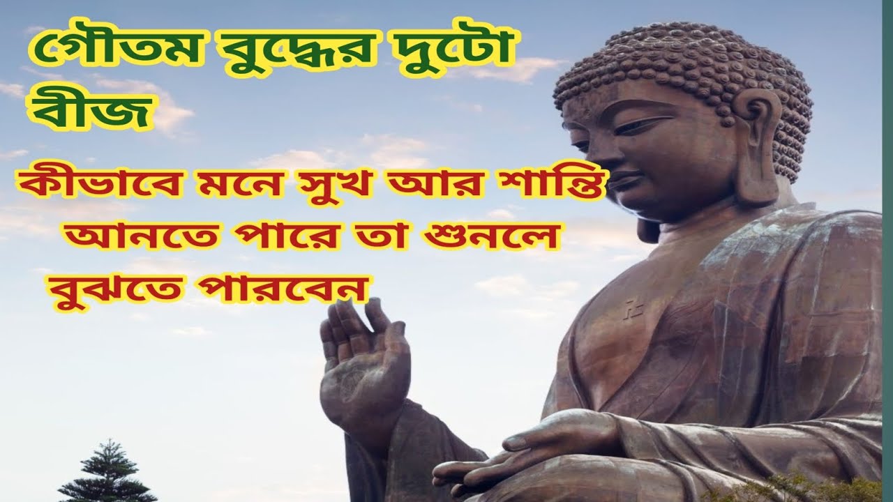 কেনো আমাদের মনে শান্তি নেই কেনো বার বার দুঃখ করি||গৌতম বুদ্ধের গল্প টা শুনলে বুঝতে পারবেন ||