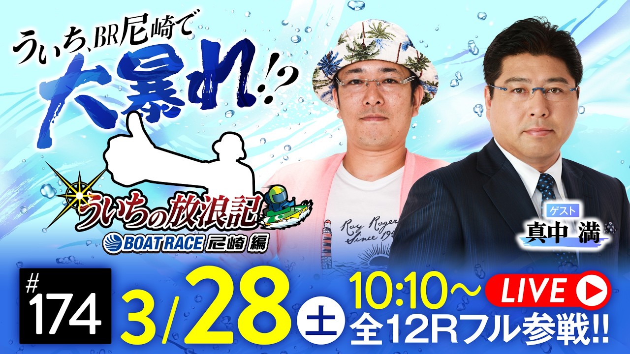 【ボートレース】ういちの放浪記 ボートレース尼崎編【阪神電車 ジェット・シルバー杯〈2日目〉】《ういち》《真中満》