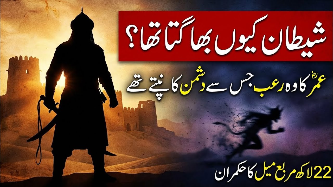 شیطان عمرؓ سے کیوں ڈرتا تھا؟ | حضرت عمر فاروقؓ کی ایمان افروز زندگی ✨⚔️