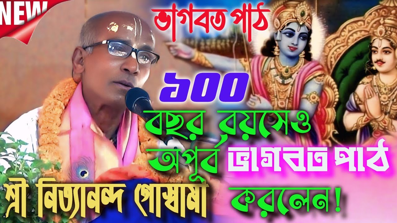 ১০০ বছর বয়সেও অপূর্ব ভাগবত পাঠ | শ্রী নিত‍্যানন্দ গোস্বামী #bhagwatpath #bhavashanti #geetagyan