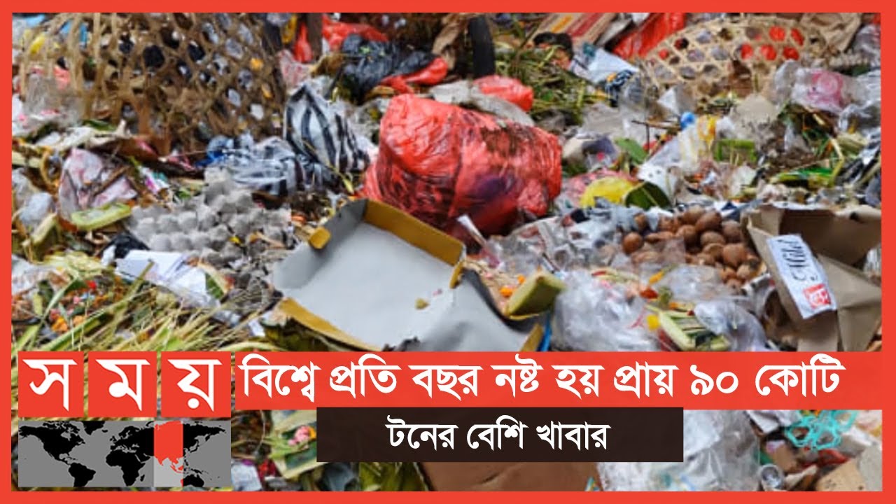 অপচয় হওয়া খাবারেই সম্ভব কোটি কোটি মানুষের প্রয়োজন মেটানো | Food Waste | Somoy TV