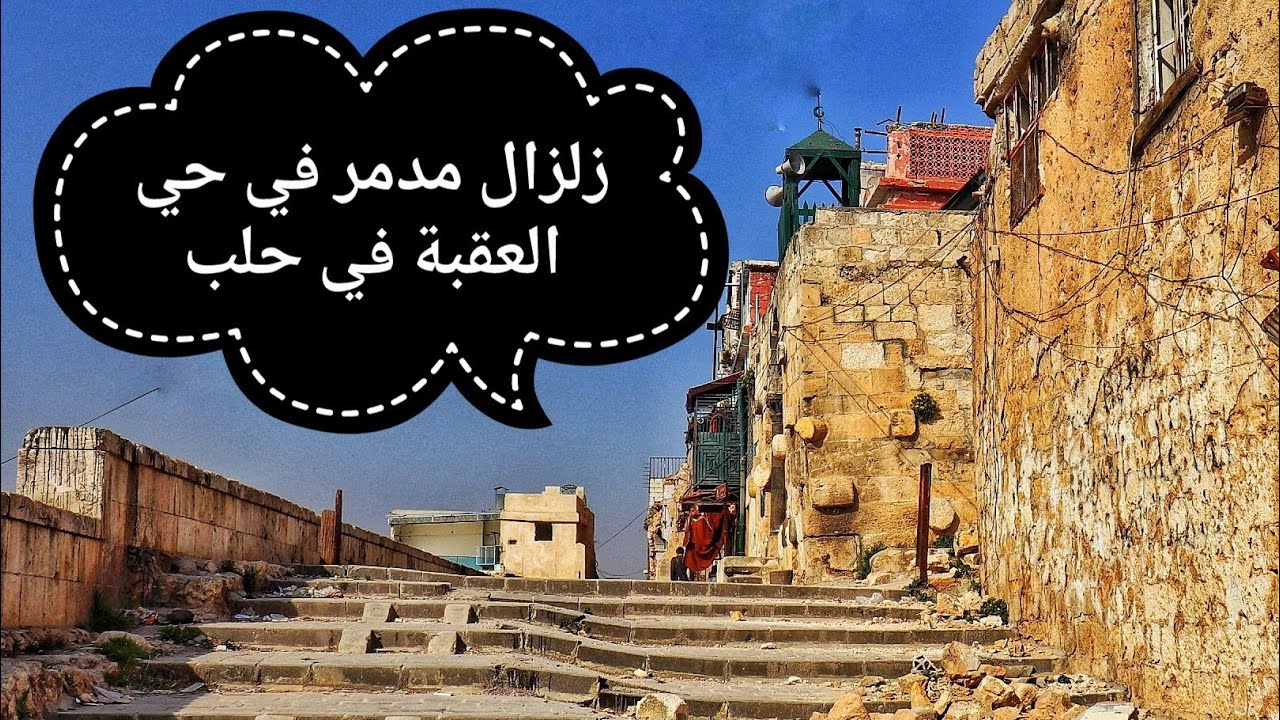 حلب القديمة .حي العقبة . #زلزال_حلب