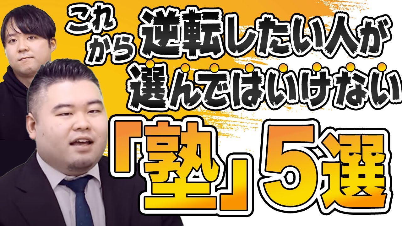 逆転したい人が【選んではいけない塾５選】を教えます
