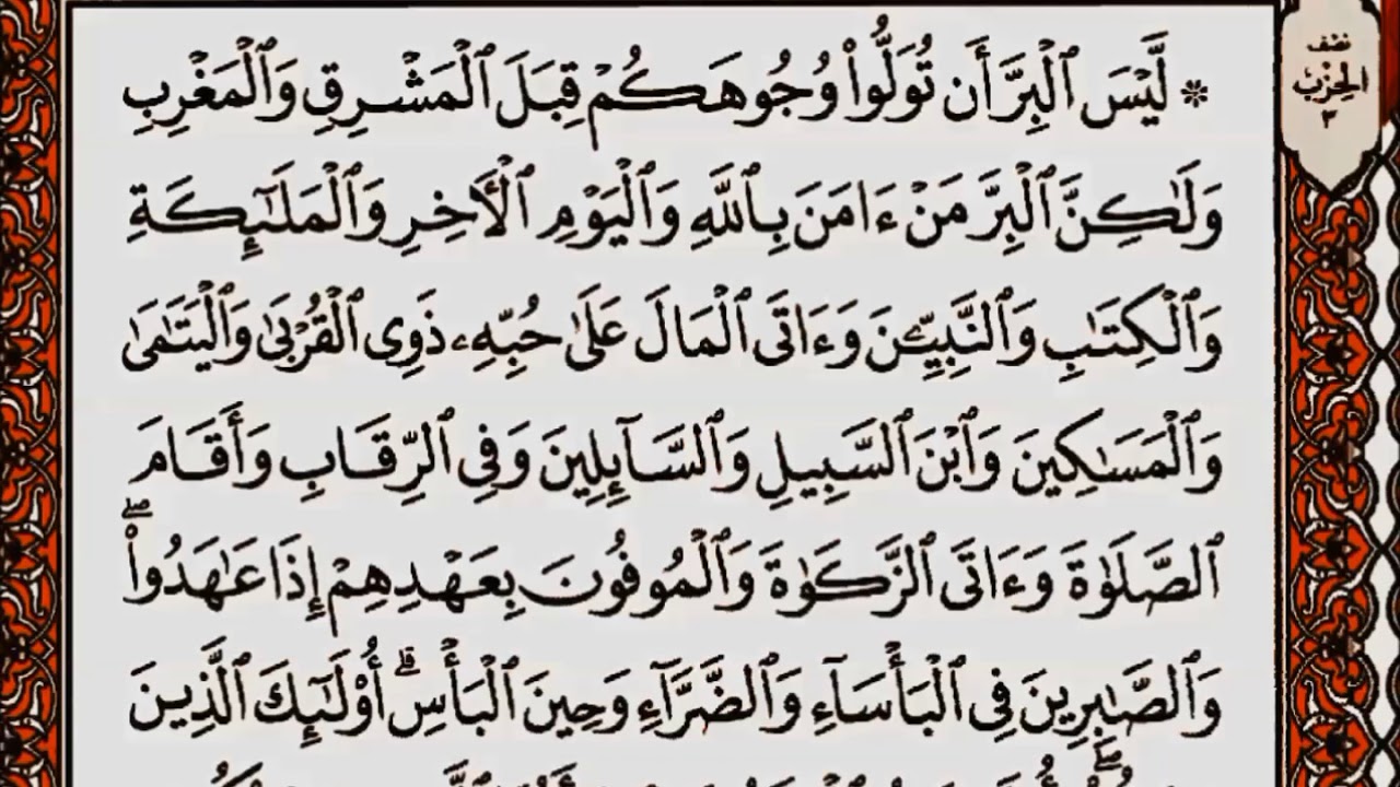 سورة البقرة من الآية 142 إلى الآية 286 بصوت القارئ أحمد العجمي