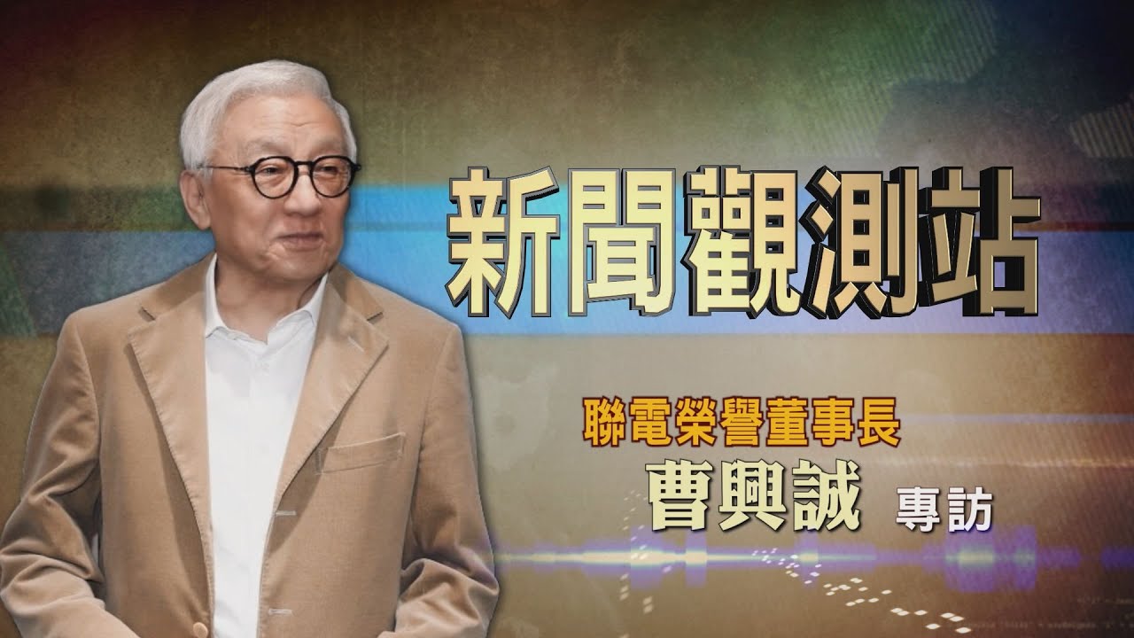 【新聞觀測站】兩國論保台! 聯電榮譽董事長曹興誠專訪 2022.4.16