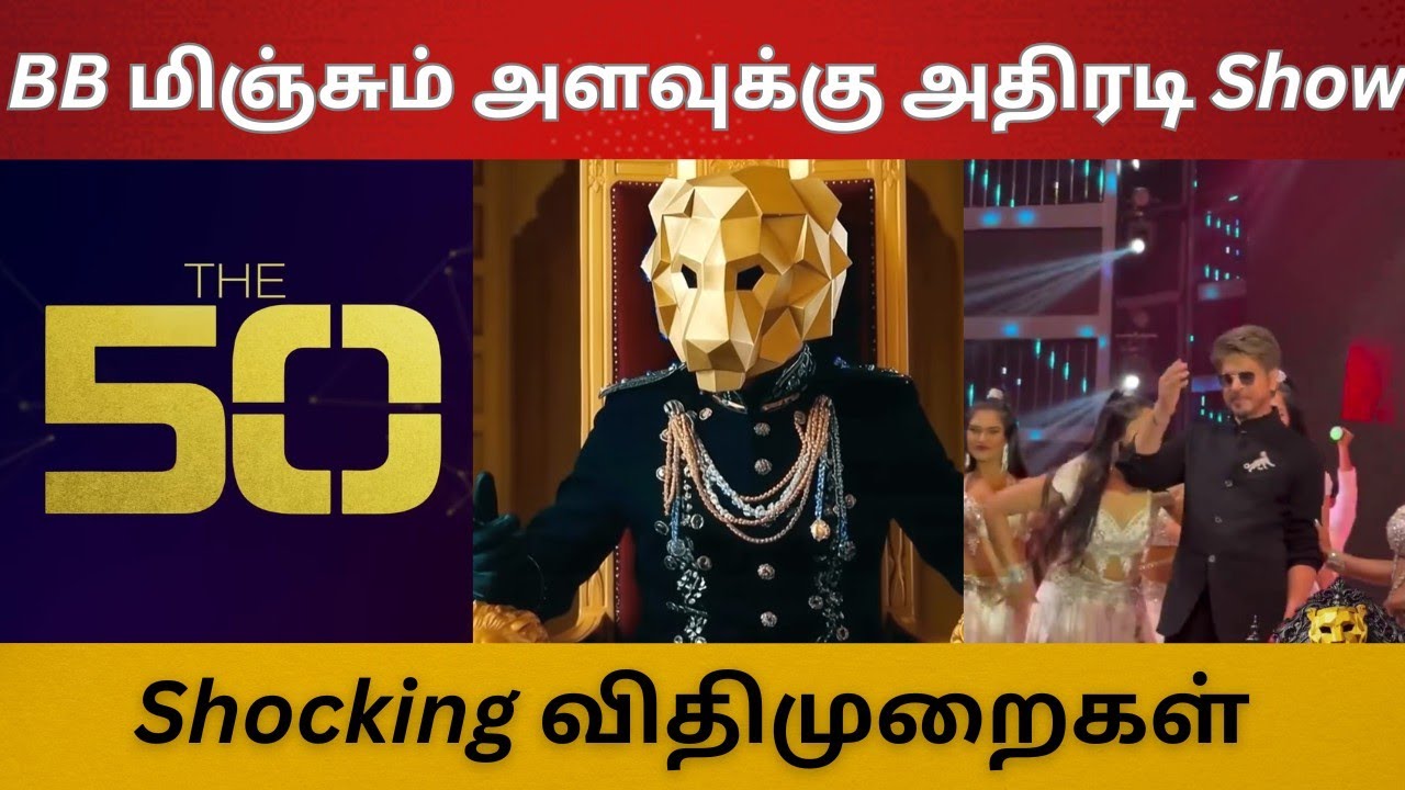  பிக்பாஸ் மிஞ்சும் அளவுக்கு அதிரடி Show |Shocking விதிமுறைகள் | Shruthika Entry