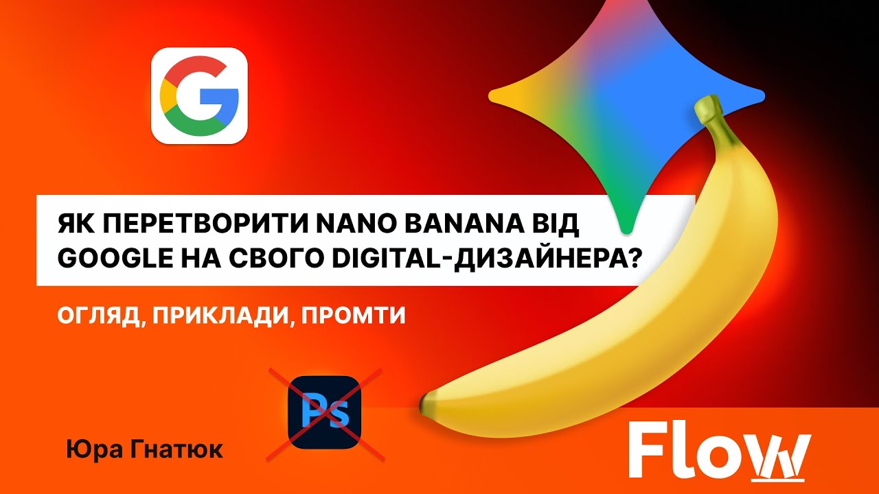 Nano Banana: як перетворити AI-модель від Google на свого digital-дизайнера? Огляд, приклади, промти