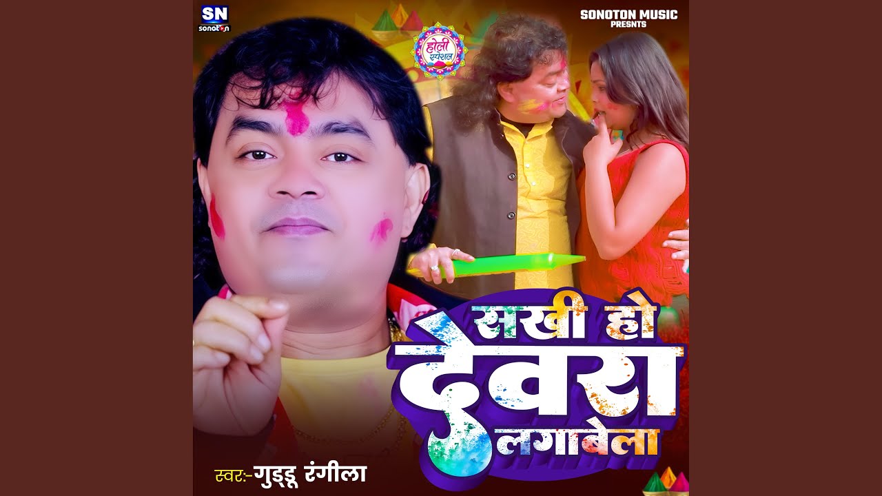 Sakhi Ho Devara Lagawela