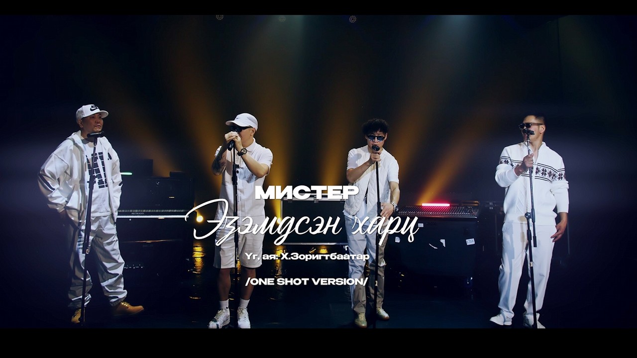MISTER - Эзэмдсэн харц /One shot version/