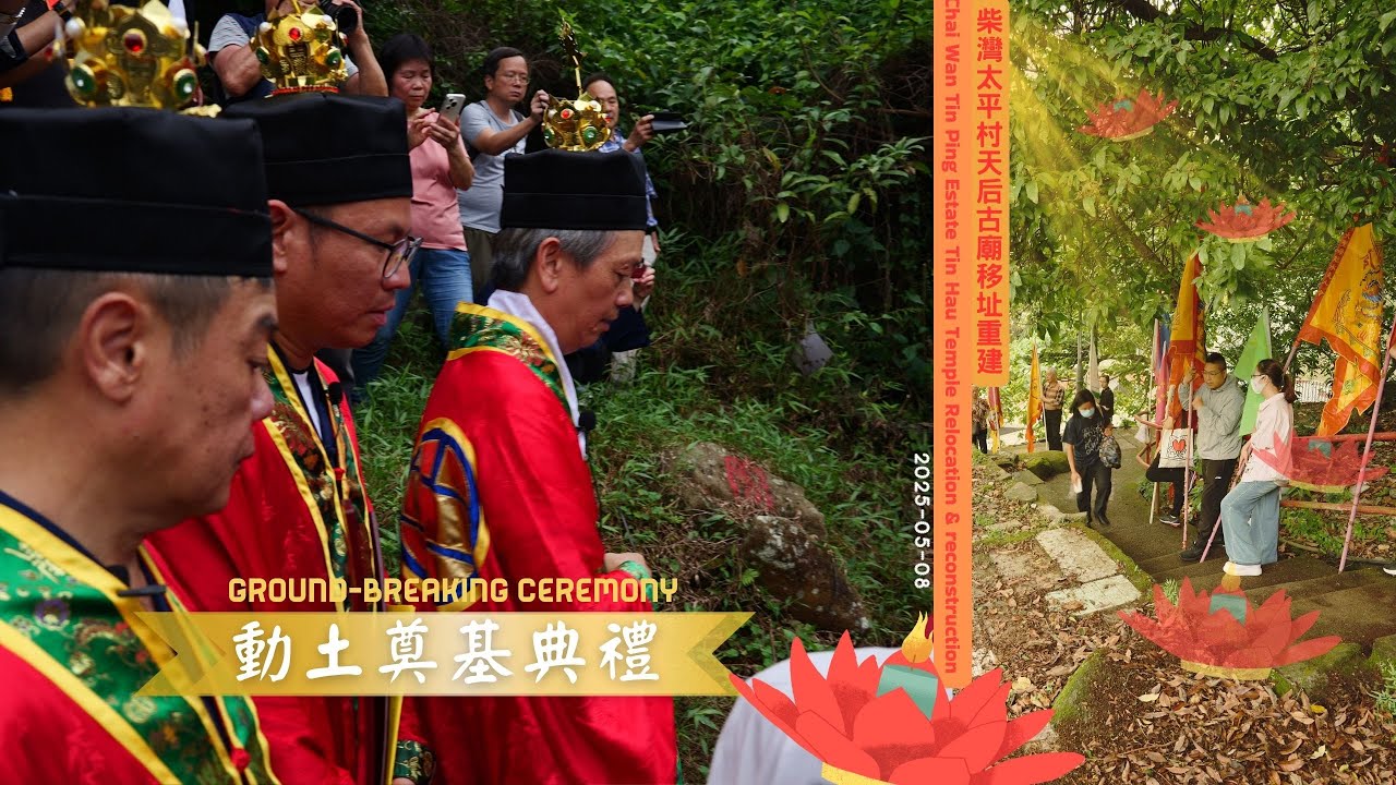 柴灣太平村天后古廟移址重建動土奠基典禮 Chai Wan Tai Ping Estate Tin Hau Temple Relocation & Ground-breaking ceremony
