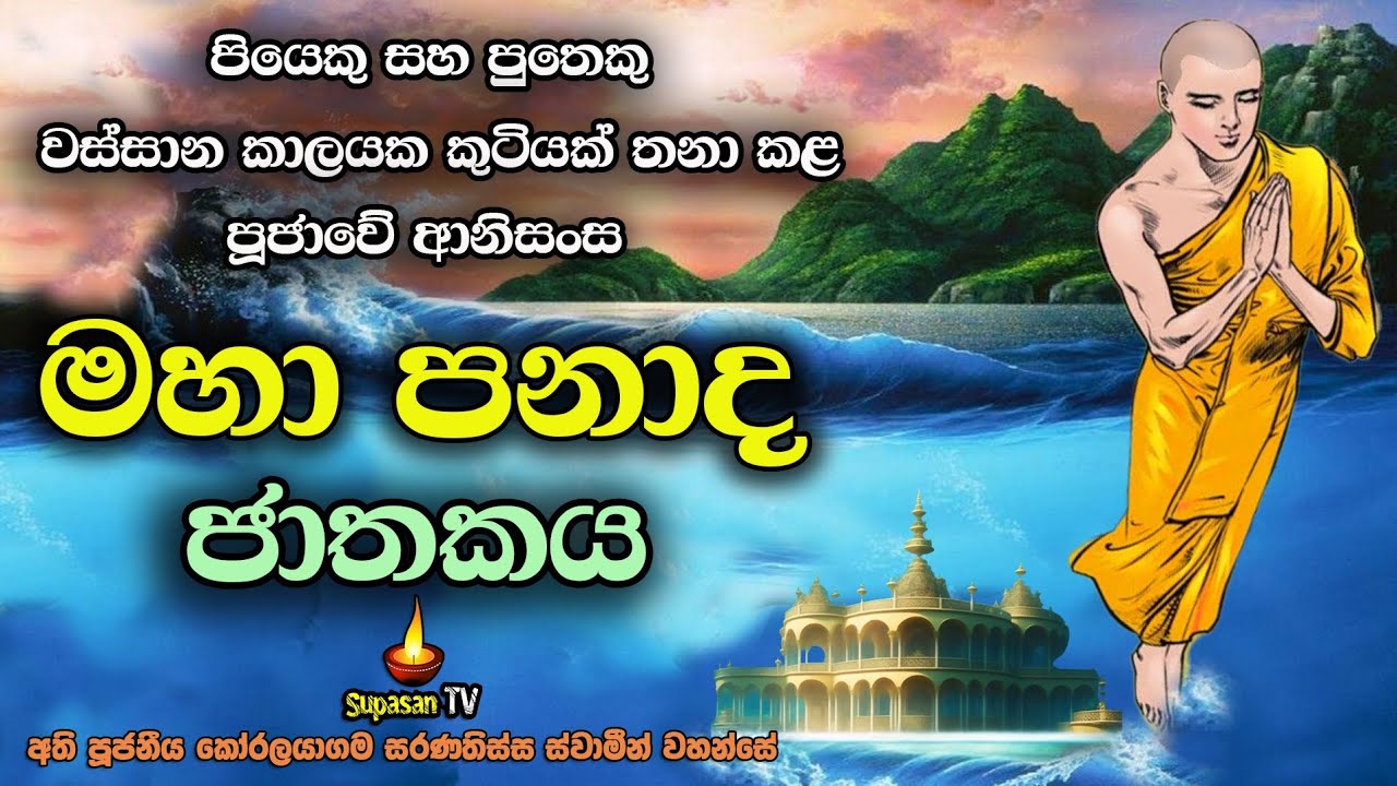 මහා පනාද ජාතකය | වස්කාලයක කුටියක් තනා පූජාකළ පියෙකු සහ පුතෙකු ලැබූ ආනිසංස | Maha Panada Jathakaya.