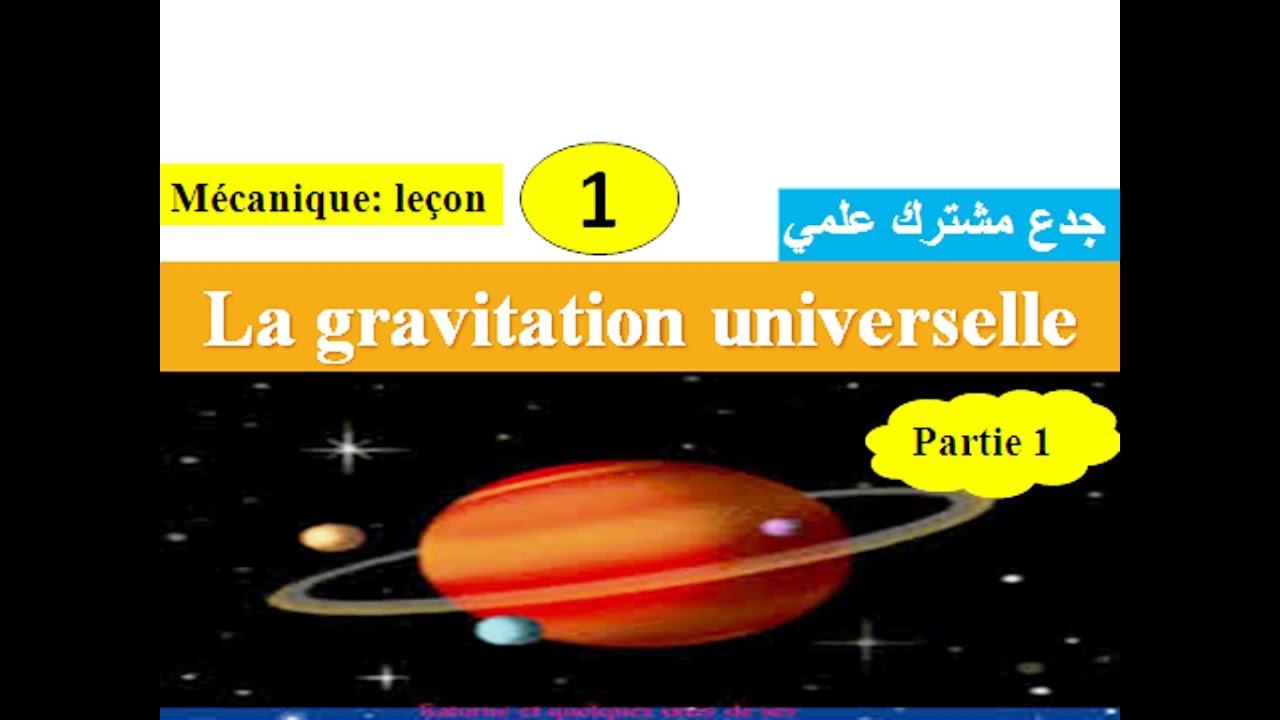 La gravitation universelle: tronc commun :biof  ( partie 1 ) التجاذب الكوني