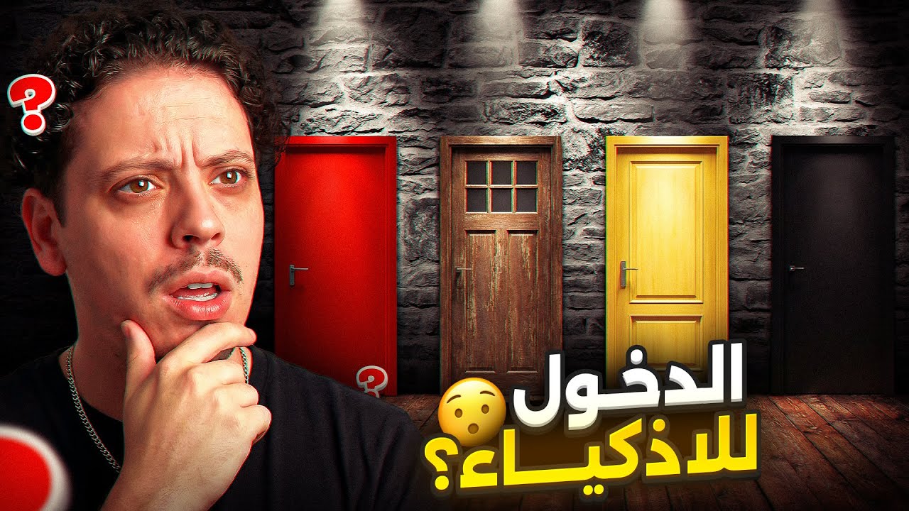 DOOR | ذكاء ديالي خالق ليا مشاكيل 😂