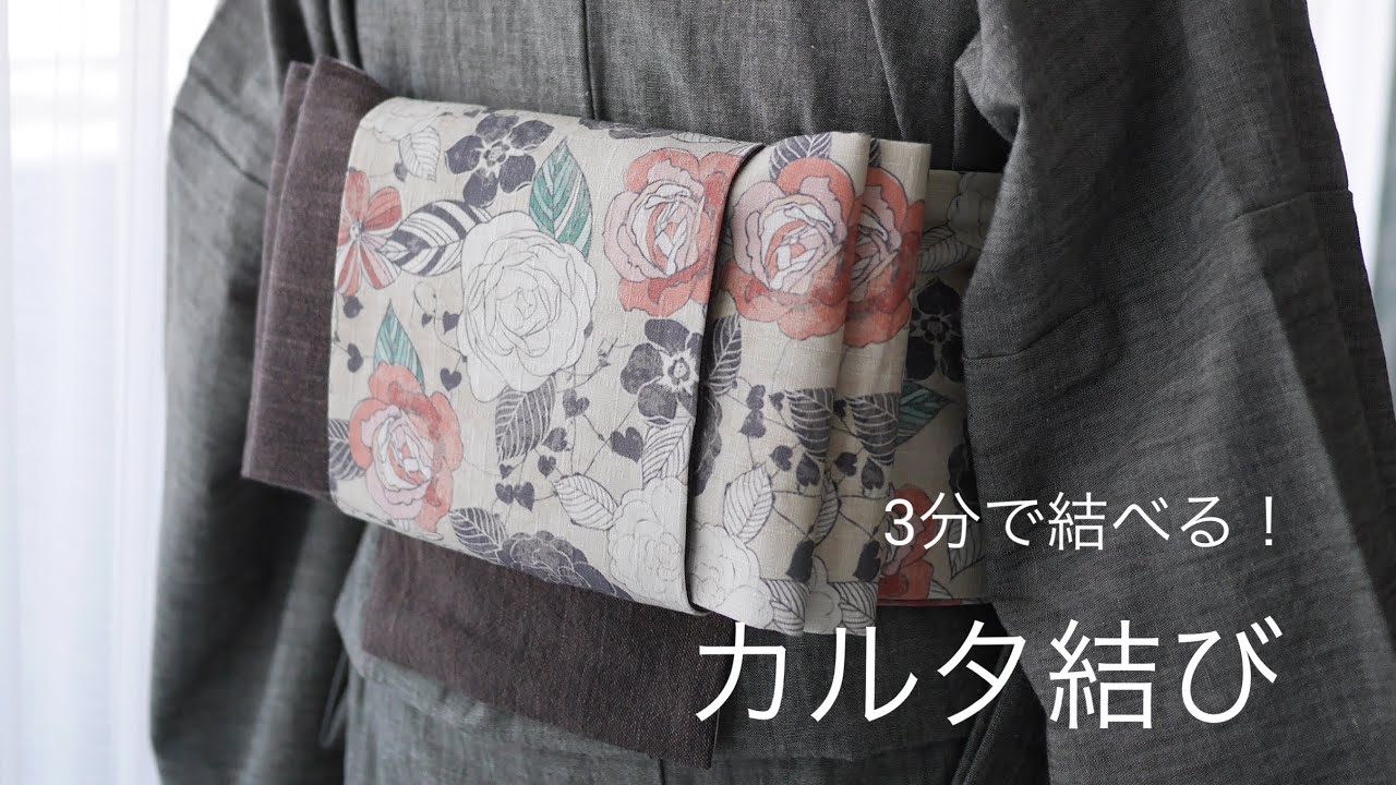 【半幅帯】3分で結べる！カルタ結び