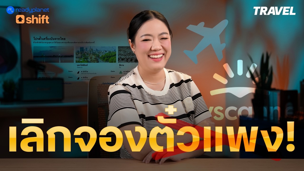 5 วิธีหาตั๋วเครื่องบินราคาดี: ทริคลับที่ช่วยประหยัดงบเที่ยวได้จริง