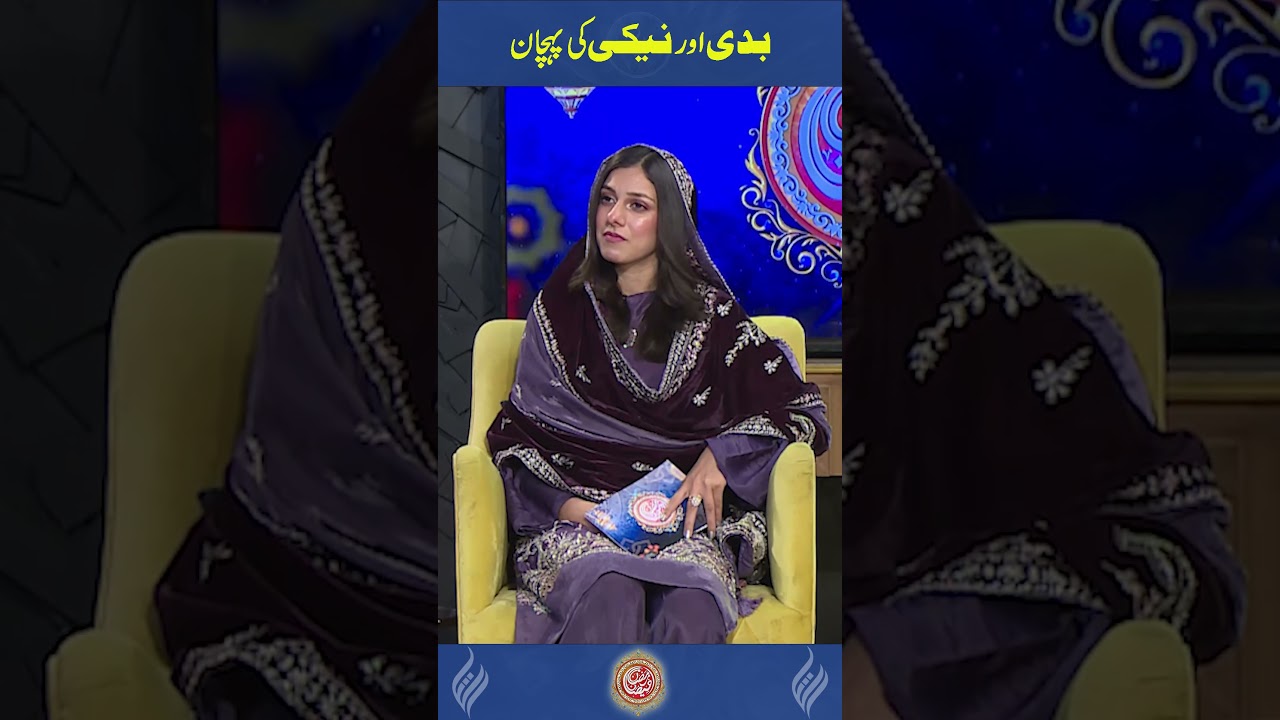 بدی اور نیکی کی پہچان