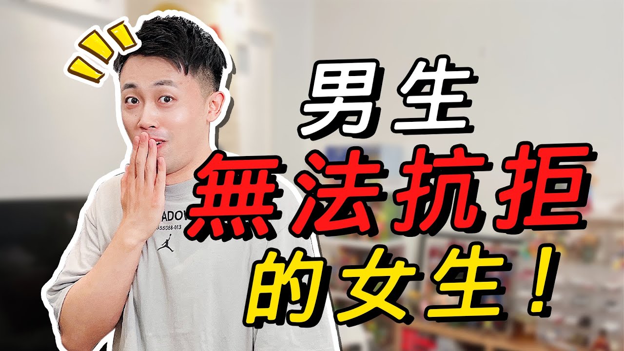 最有魅力的女生類型！你肯定意想不到