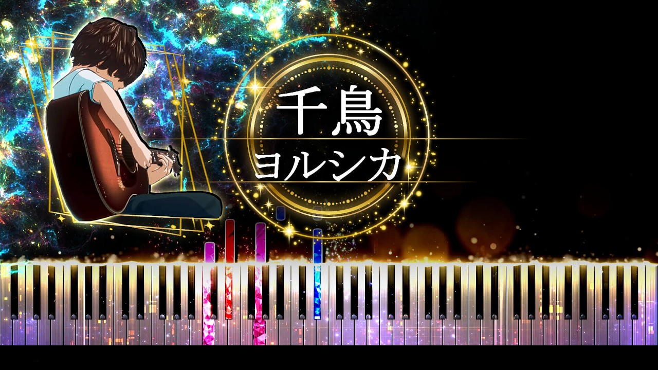 【ピアノ採譜】千鳥 - ヨルシカ
