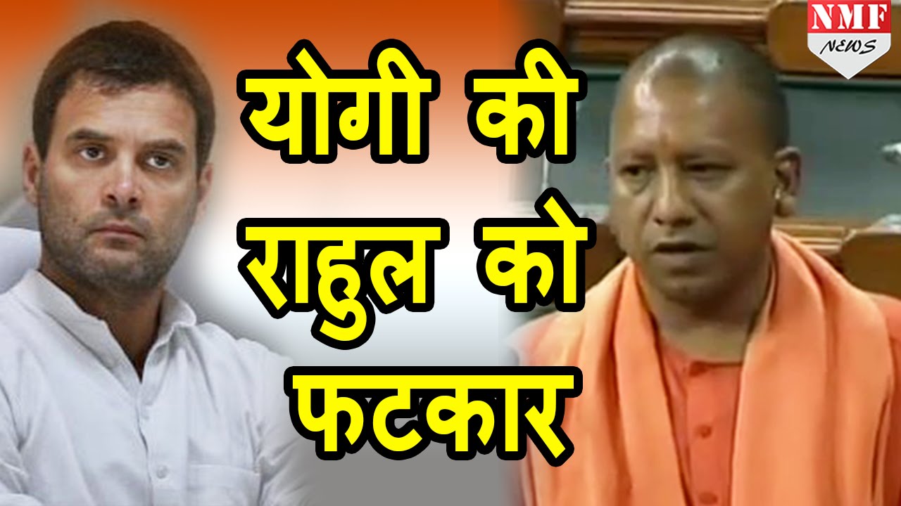 Parliament में JNU पर Yogi Adityanath की Rahul को फटकार- MUST WATCH