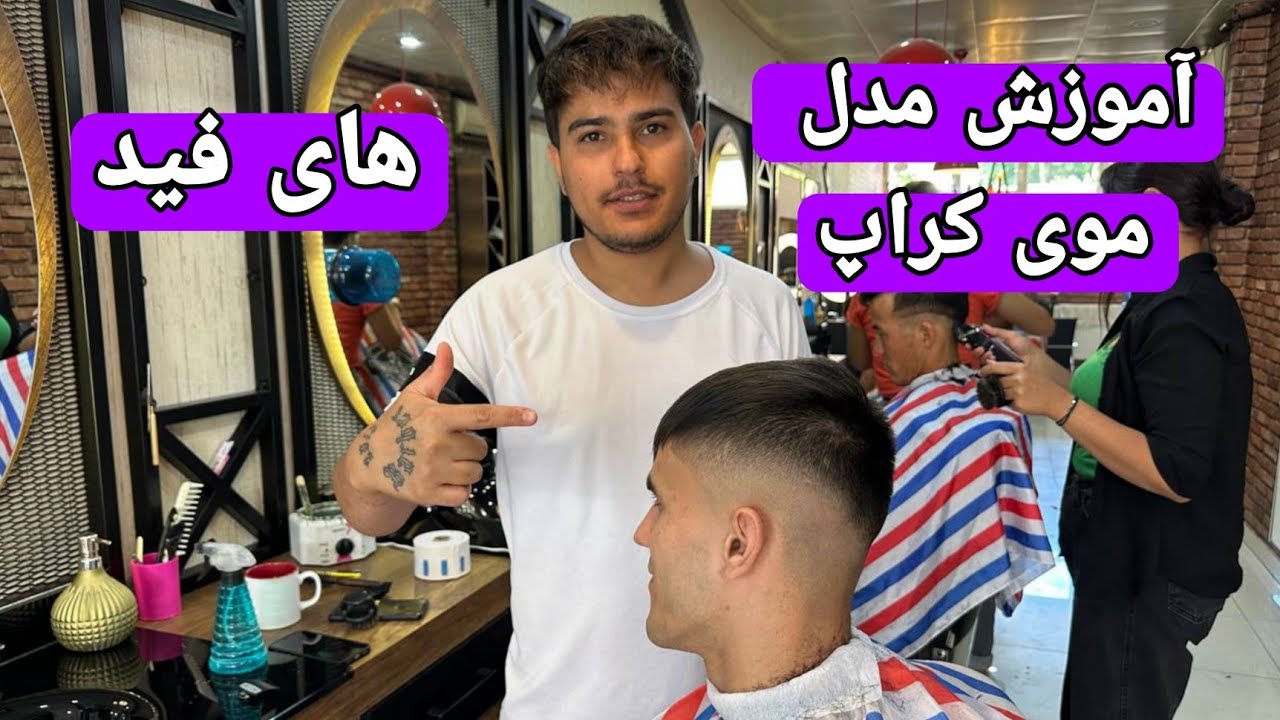 آموزش مدل موی کراپ و های فید با توضیحات کامل