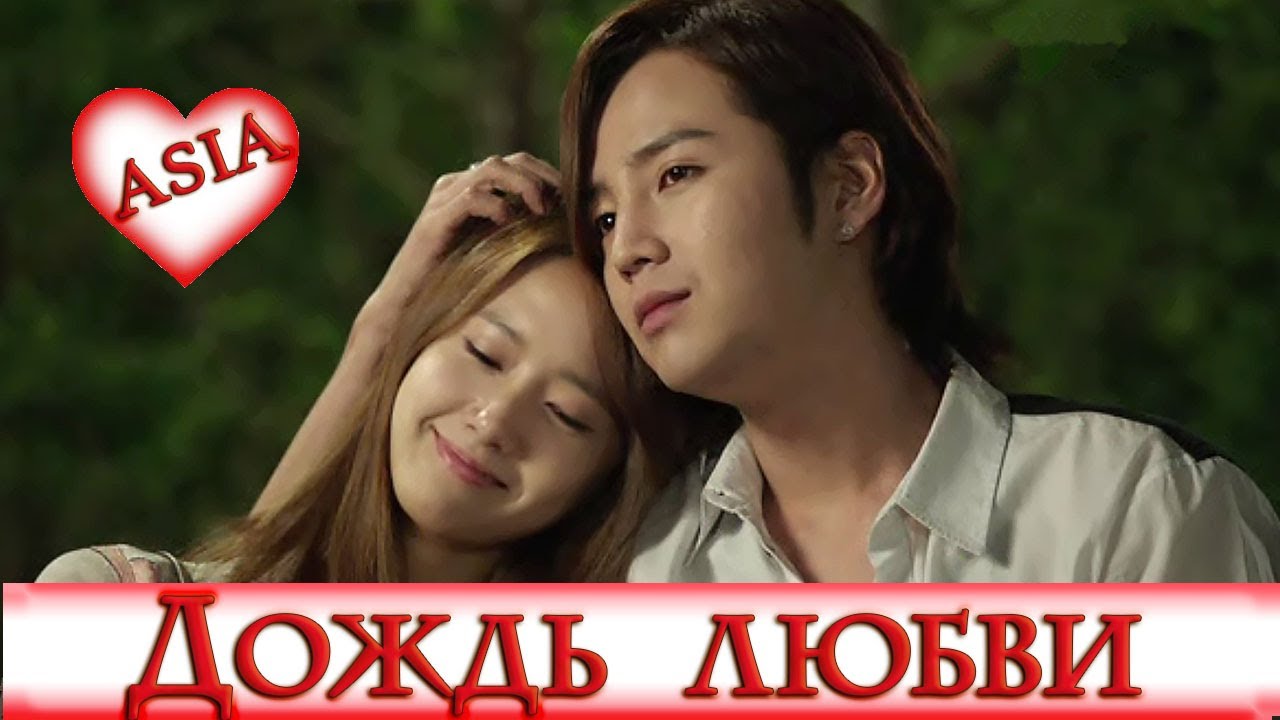 🤍 ДОЖДЬ ЛЮБВИ 🤍 LOVE RAIN 🤍 КЛИП к Дораме 🤍 Jang Keun Suk, Yoona